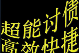 蚌埠讨债公司成功追回拖欠八年欠款50万成功案例